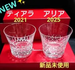 新品✨バカラ「ティアラ2021&アリア2025」ペアロックグラス タンブラー