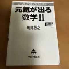元気が出る数学 II 改訂6版