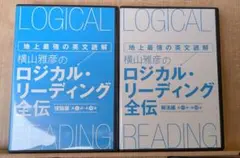 【希少品】横山雅彦 ロジカル・リーディング全伝 DVD フルセット＆テキスト 2025年最新】横山 ロジカル リーディング全伝の人気アイテム - メルカリ
