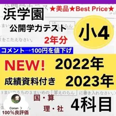 セール　浜学園　小4　2022年、2023年度　公開学力テスト　4教科　【2年分