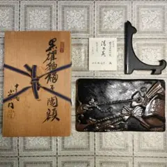 十三代 山口小左衛門造　赤津焼『黒耀釉 福子 陶額』栞、衝立＆共箱付 2025年最新】十三代小左衛門の人気アイテム - メルカリ