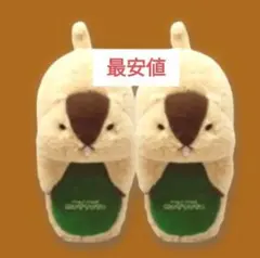 マーモットのもっとっと　抱きつくぬいぐるみスリッパ　はまもと