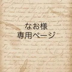 なお様　専用ページ
