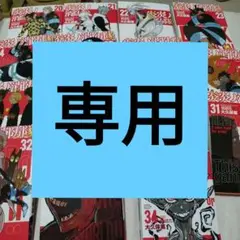 初版 帯付き 炎炎の消防隊34全巻（24～34 巻のみ新品未使用シュリンク付き） 炎炎ノ消防隊 1〜34巻 全巻セット まとめ売り 漫画 マンガ 全巻