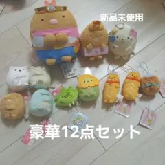 新品未使用　すみっこぐらし　豪華まとめ売り　すみっこレアキャラ　12点セット