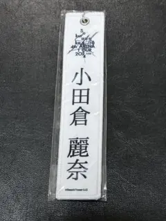 小田倉麗奈 ネームタグキーホルダー 櫻坂46 ガチャ 4th TOUR