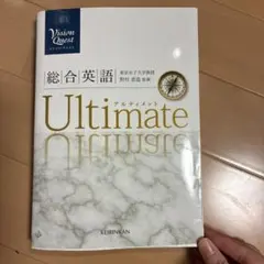 Vision Quest総合英語Ultimate