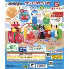 アンパンマンのブロックラボスイング 13