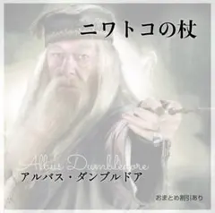 ダンブルドア　杖　なりきり　仮装　コスプレ　小道具　ニワトコの杖　ハリーポッター