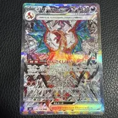 エラーカード】黒煙の支配者 リザードンex SAR 全面レリーフ抜け 自