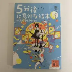 講談社　「5分後に意外な結末　ベスト・セレクション」　桃戸ハル