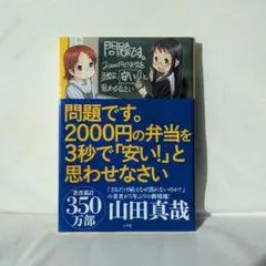問題です。2000円の弁当を3秒で「安い!」と思わせなさい
