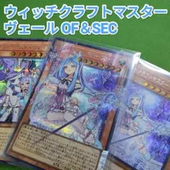 遊戯王 ウィッチクラフト シークレットレアセット シークレット