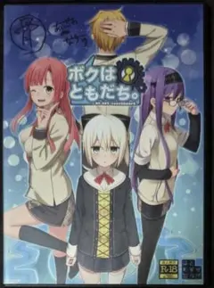 ボクはともだち。　はとのす式製作所