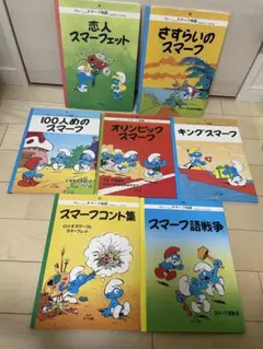 スマーフ絵本シリーズ　７冊セット復刻版初版　スマーフェット　ペヨ　漫画