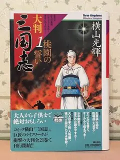 2025年最新】三国志 横山光輝 大判の人気アイテム - メルカリ