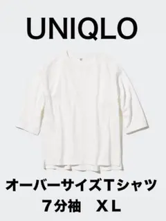 ユニクロ UNIQLO オーバーサイズTシャツ（7分袖）