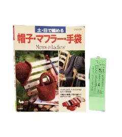 土日で編める 帽子・マフラー・手袋 作品集