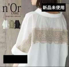 【新品未使用】n'Or レースデザイン 半袖シャツ フリーサイズ