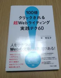 100倍クリックされる超Webライティング実践テク60