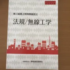 第三級陸上特殊無線技士 法規/無線工学 標準教科書