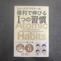 Atomic Habits ジェームズ・クリア著