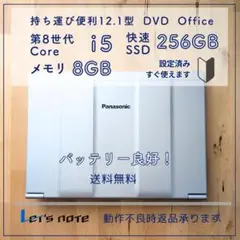 レッツノートSV8 i5 SSD256GB Office DVD カメラ