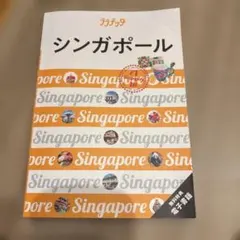 シンガポール 旅行ガイド