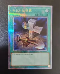 メルカリ便 遊戯王 おろかな埋葬 25th クオシク - メルカリ