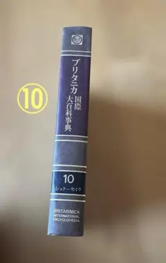 ブリタニカ国際大百科事典 第10巻TBS 1973年初版　ハードカバー