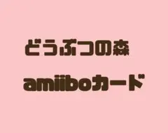 どうぶつの森 amiiboカード あつ森 SPカード 39枚 まとめ売り