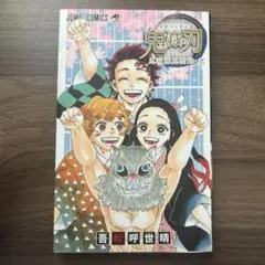 鬼滅の刃 公式ファンブック　特典なし