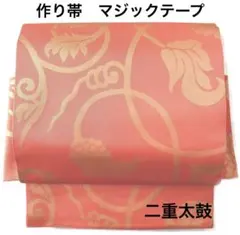 袋帯　ワンタッチ　作り帯　マジックテープ　二重太鼓　付け帯【新品未使用】　正絹 袋帯 作り帯 マジックテープ 二重太鼓 正絹 ワンタッチ 付け帯