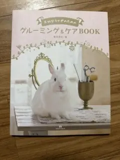 大切なウサギのためのグルーミング&ケアBOOK