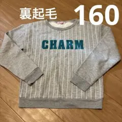 裏起毛トレーナー160㎝