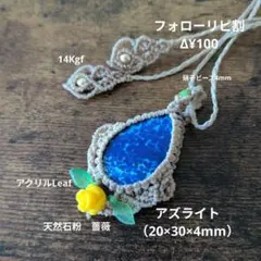 [夕夏様専用]❈アズライト&マクラメFlower♥ネックレス♪R8116