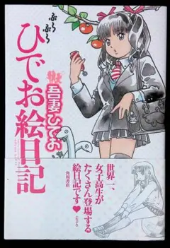 吾妻ひでお】ぶらぶらひでお絵日記・ひみつのひでお日記 2冊セット