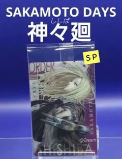 サカモトデイズウエハース　SAKAMOTO DAYS 　SP27　神々廻