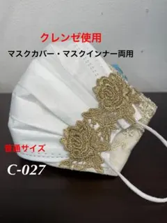 不織布カバー＆立体インナー両用　クレンゼ使用　NO：C-027 即購入可能