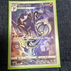 シャンデラ CHR S9a バトルリージョン 069/067のサムネイル