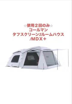 2026年最新】タフスクリーン2ルームハウス mdxの人気アイテム - メルカリ