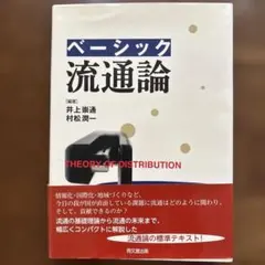 ベーシック流通論
