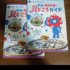 『大阪・関西万博の見どころガイド』2冊セット (A5サイズ 42ページ)
