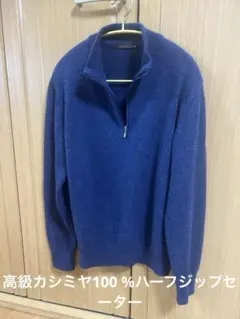 カシミヤ100% ニット