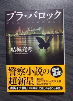 プラ・バロック 結城充考 第12回日本ミステリー文学大賞新人賞受賞作