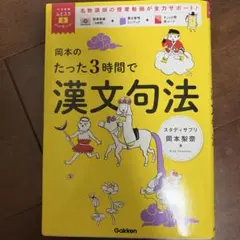 岡本的三小時漢文句法