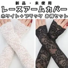 アームカバー　手袋　レース　紫外線対策　日焼け予防　おしゃれ　大人　運転　冷房