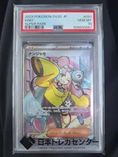 2025年最新】ナンジャモsar psa10の人気アイテム - メルカリ