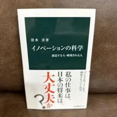 イノベーションの科学 創造する人・破壊される人