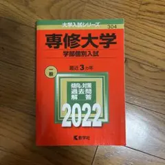 専修大学 学部個別入試 2022